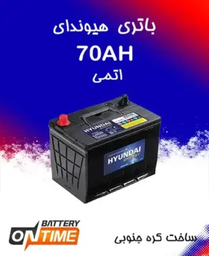 باتری 70 آمپر اتمی پایه بلند هیوندای