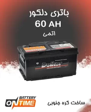 باتری 60 آمپر دلکور