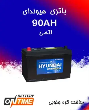 باتری 90 آمپر اتمی پایه بلند هیوندای