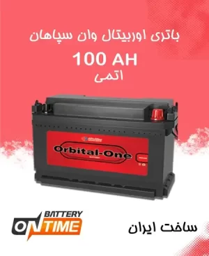 باتری اوربیتال وان 100 آمپر سپاهان