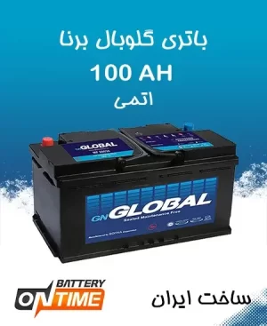 باتری 100 آمپر گلوبال برنا باطری