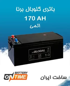 باتری 170 آمپر گلوبال برنا باطری