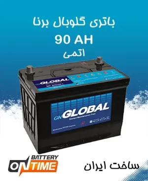 باتری 90 آمپر گلوبال برنا باطری