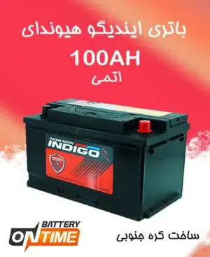 باتری 100 آمپر اتمی پایه کوتاه ایندیگو هیوندای