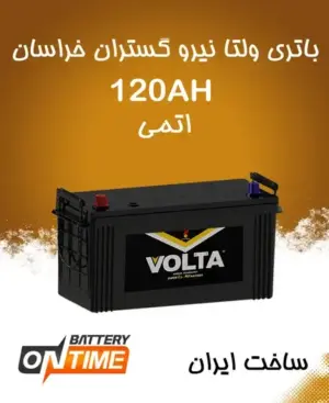 باتری 120 آمپر ولتا