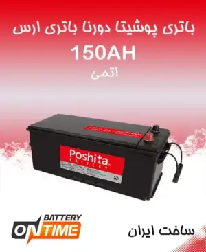 باتری 150 آمپر اتمی پوشیتا دورنا باطری