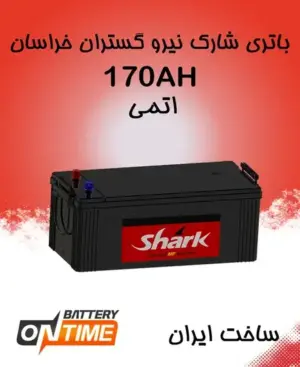 باتری 170 آمپر اتمی پایه بلند شارک نیروگستران خراسان