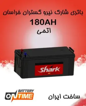 باتری 180 آمپر اتمی پایه بلند شارک نیروگستران خراسان