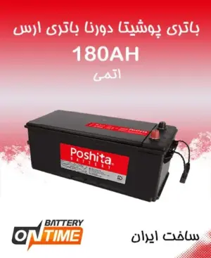 باتری 180 آمپر اتمی پوشیتا دورنا باطری
