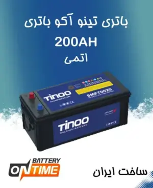 باتری 200 آمپر اتمی تینو آکو باتری (اشجع باتری)
