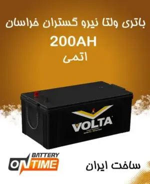 باتری 200 آمپر اتمی پایه بلند پهن ولتا نیروگستران خراسان