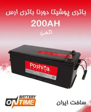 باتری 200 آمپر اتمی پوشیتا دورنا باطری
