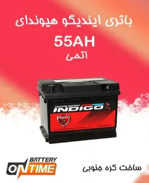 باتری 55 آمپر اتمی پایه کوتاه ایندیگو هیوندای