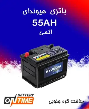 باتری 55 آمپر اتمی پایه کوتاه هیوندای
