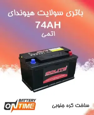 باتری 74 آمپر اتمی پایه کوتاه سولایت هیوندای