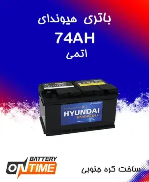 باتری 74 آمپر اتمی پایه کوتاه هیوندای