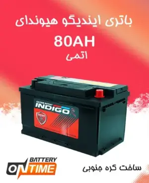 باتری 80 آمپر اتمی پایه کوتاه ایندیگو هیوندای