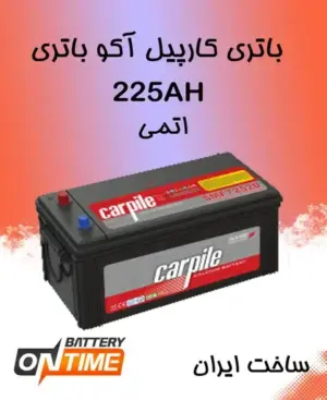 باتری 225 آمپر کارپیل آکو باتری (اشجع باتری)