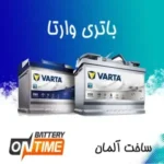 باتری وارتا خودرو