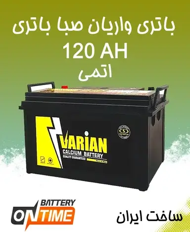 باتری 120 آمپر واریان صبا باتری اتمی