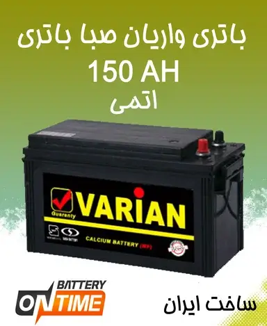 باتری 150 آمپر واریان صبا باتری اتمی