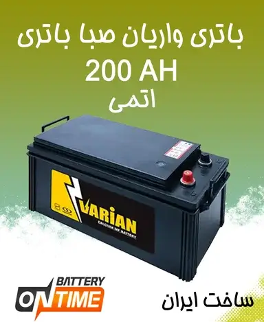 باتری 200 آمپر واریان صبا باتری اتمی